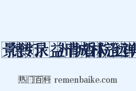 景德传灯录·益州青城香林院澄远禅师是什么意思的图片
